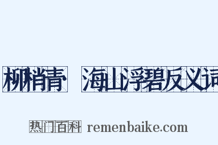 柳梢青·海山浮碧反义词是什么意思的图片